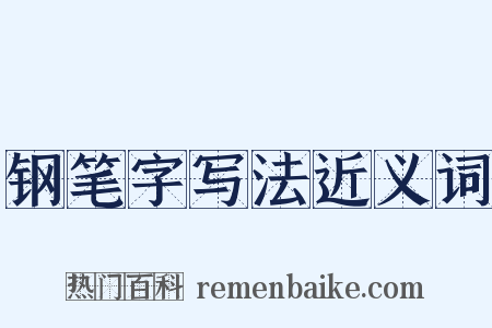 钢笔字写法近义词是什么意思的图片